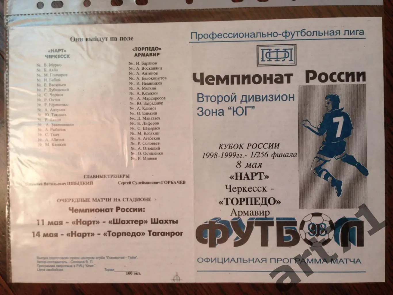 + Нарт Черкесск - Торпедо Армавир 1998 кубок России голубая