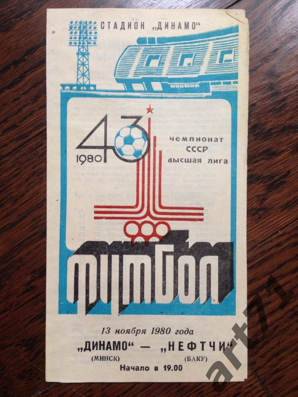 Динамо Минск - Нефтчи Баку 1980