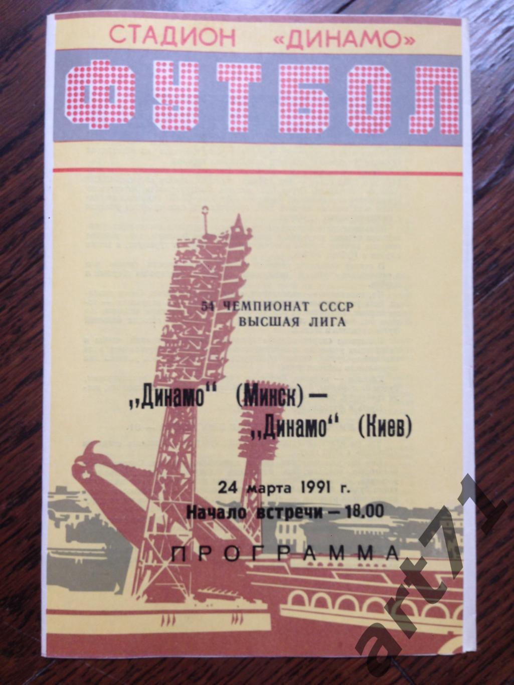 Динамо Минск - Динамо Киев 1991