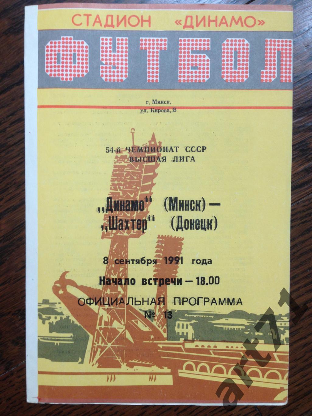 Динамо Минск - Шахтер Донецк 1991