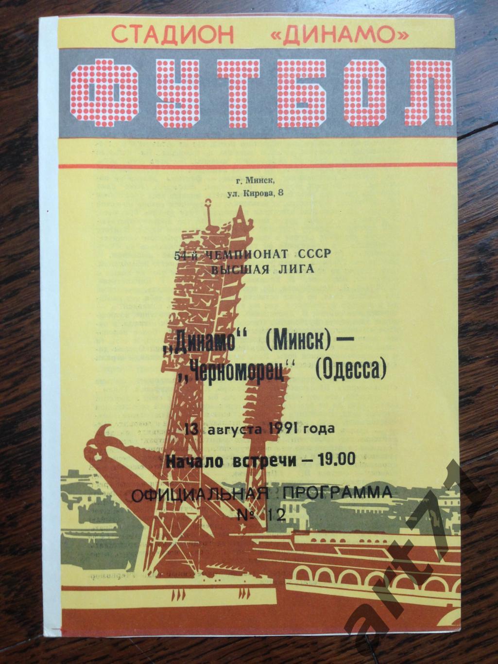 Динамо Минск - Черноморец Одесса 1991