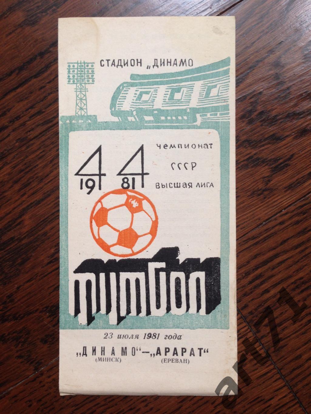 ДИНАМО Минск - АРАРАТ Ереван 1981