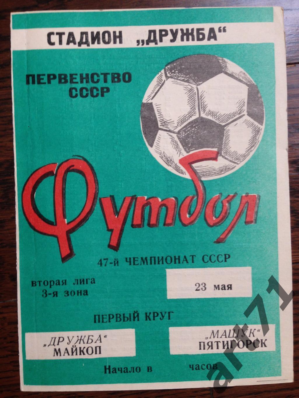 Дружба Майкоп - Машук Пятигорск 1984