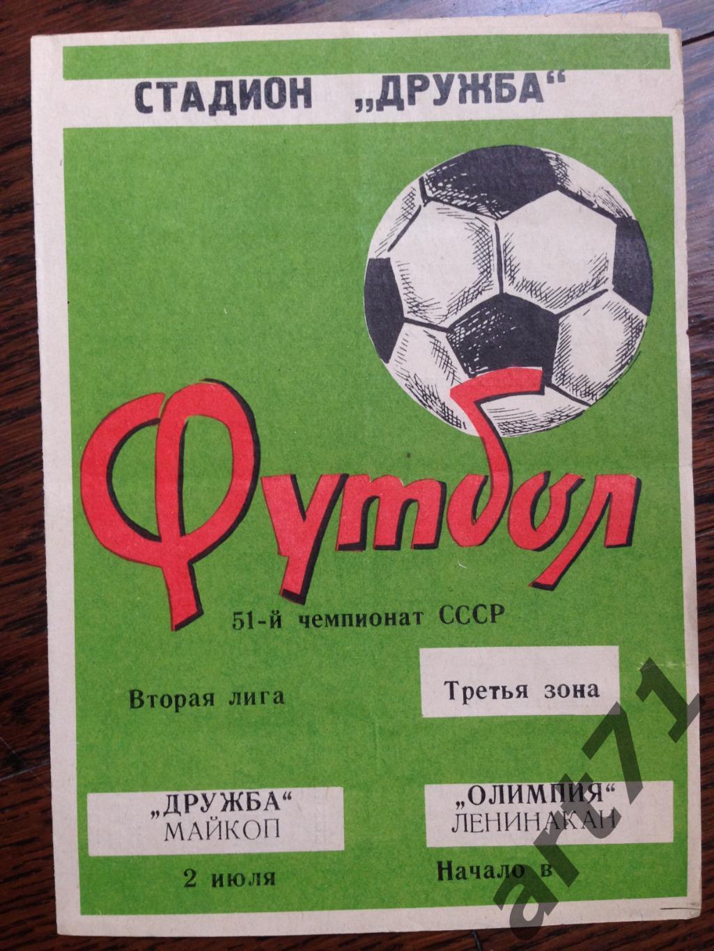 Дружба Майкоп - Олимпия Ленинакан 1988