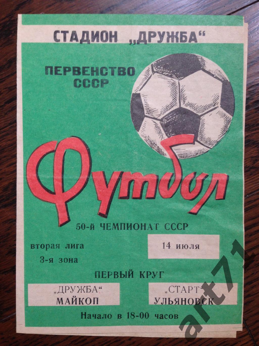 Дружба Майкоп - Старт Ульяновск 1987