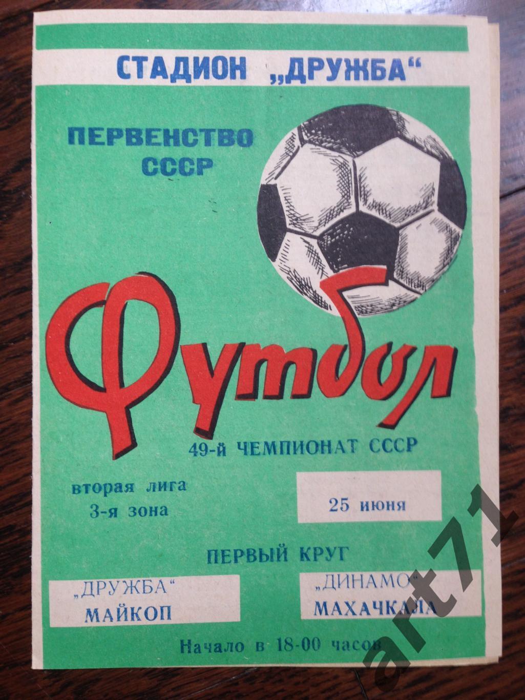 Дружба Майкоп - Динамо Махачкала 1986