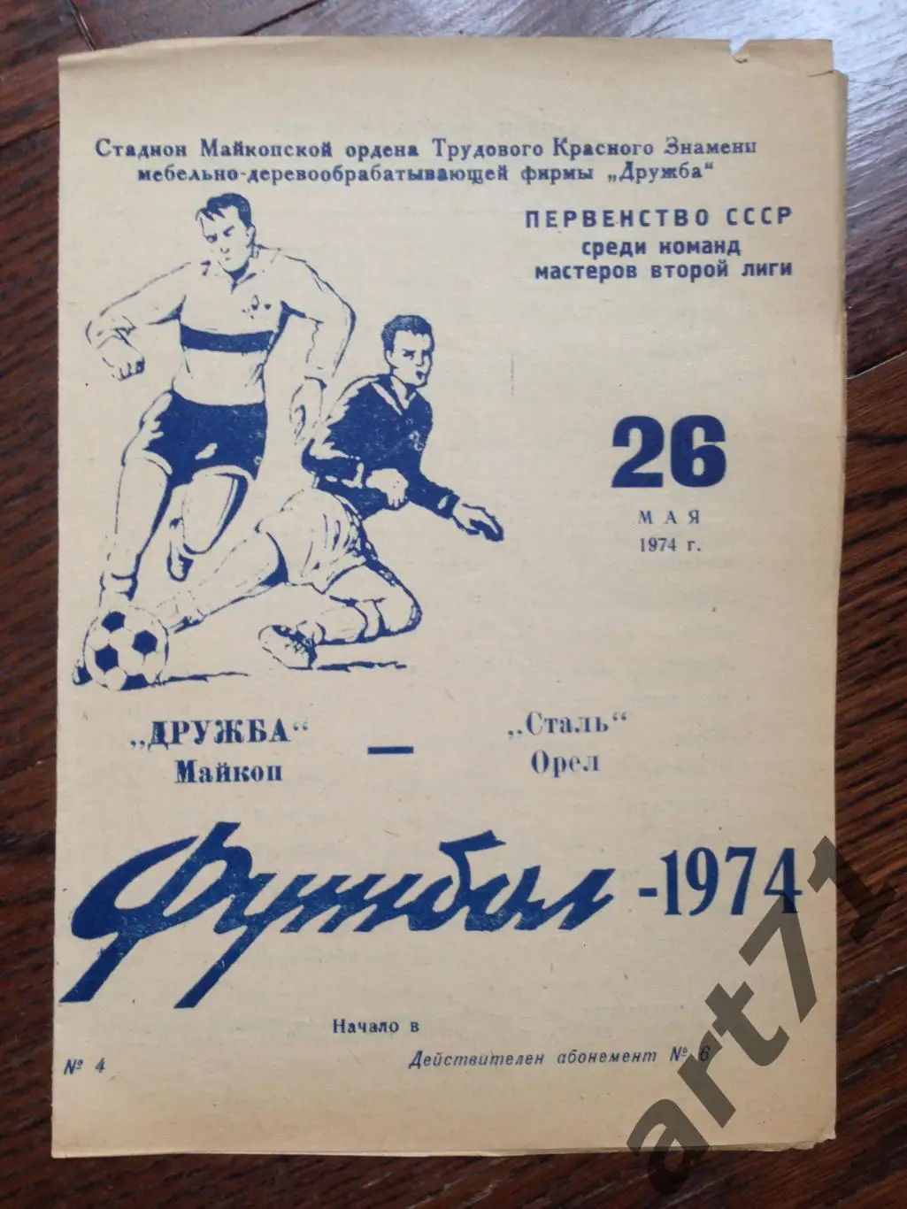 Дружба Майкоп - Сталь Орел 1974