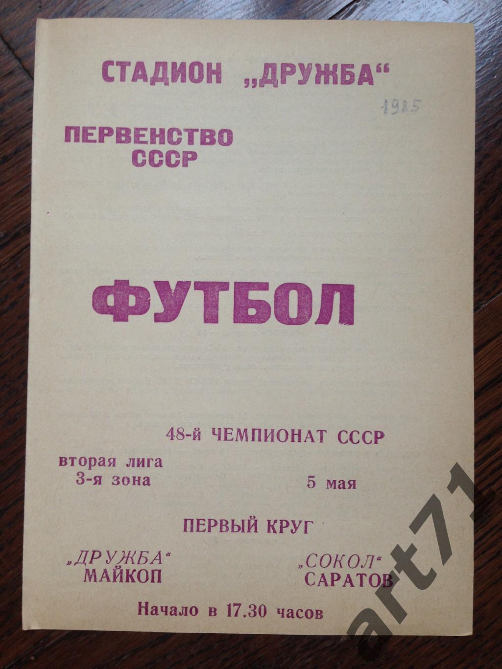Дружба Майкоп - Сокол Саратов 1985