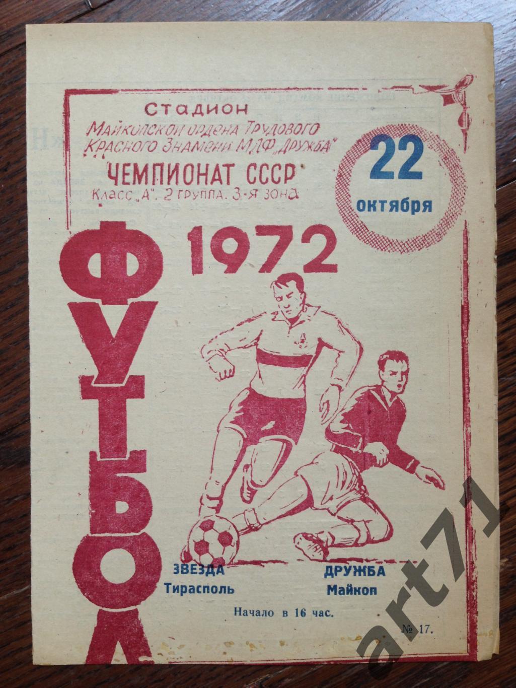 Дружба Майкоп - Звезда Тирасполь 1972