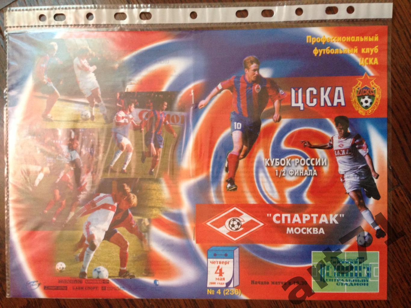 + ЦСКА Москва - Спартак Москва 2000 кубок России