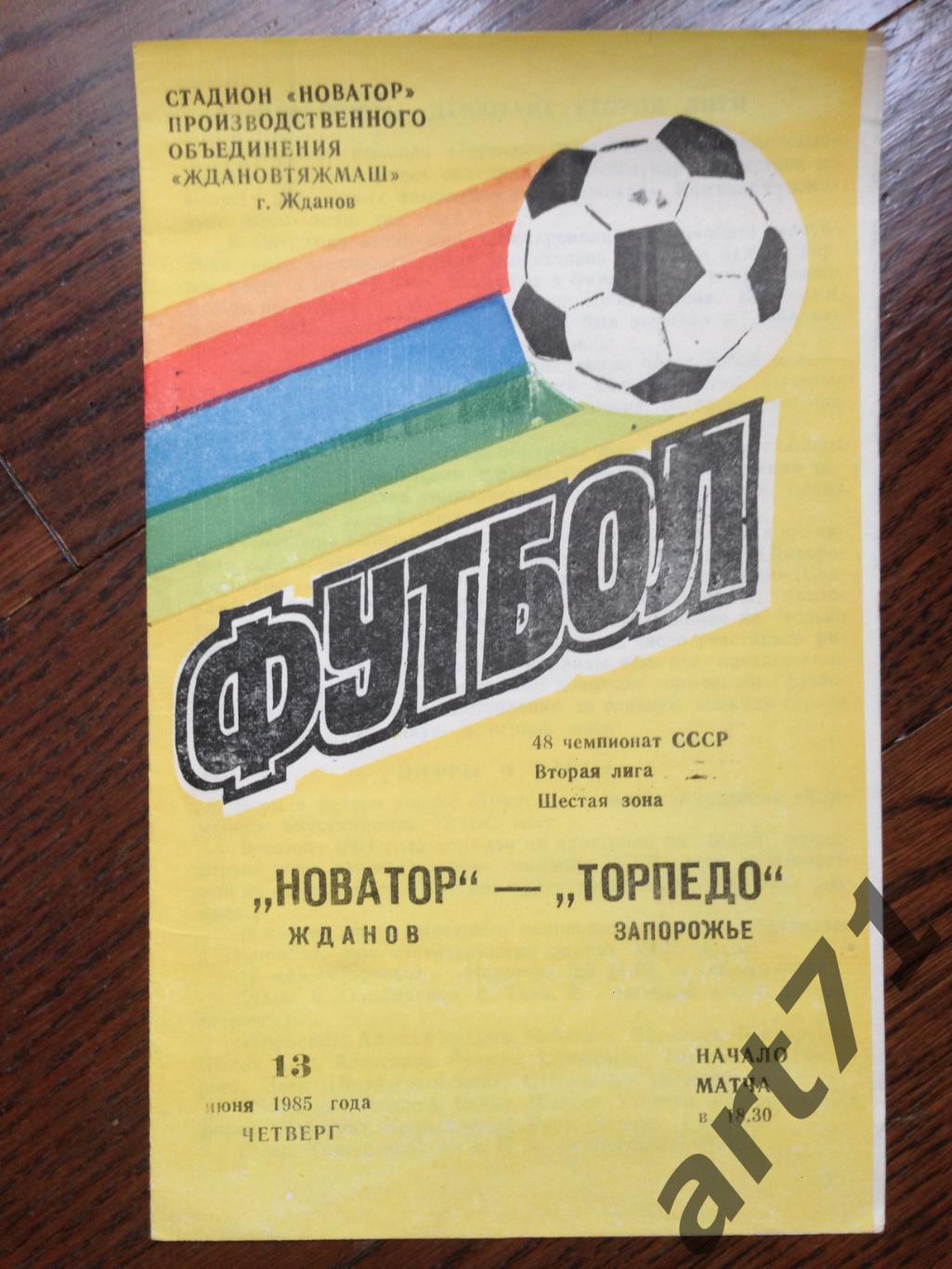 Новатор Жданов - Торпедо Запорожье 1985