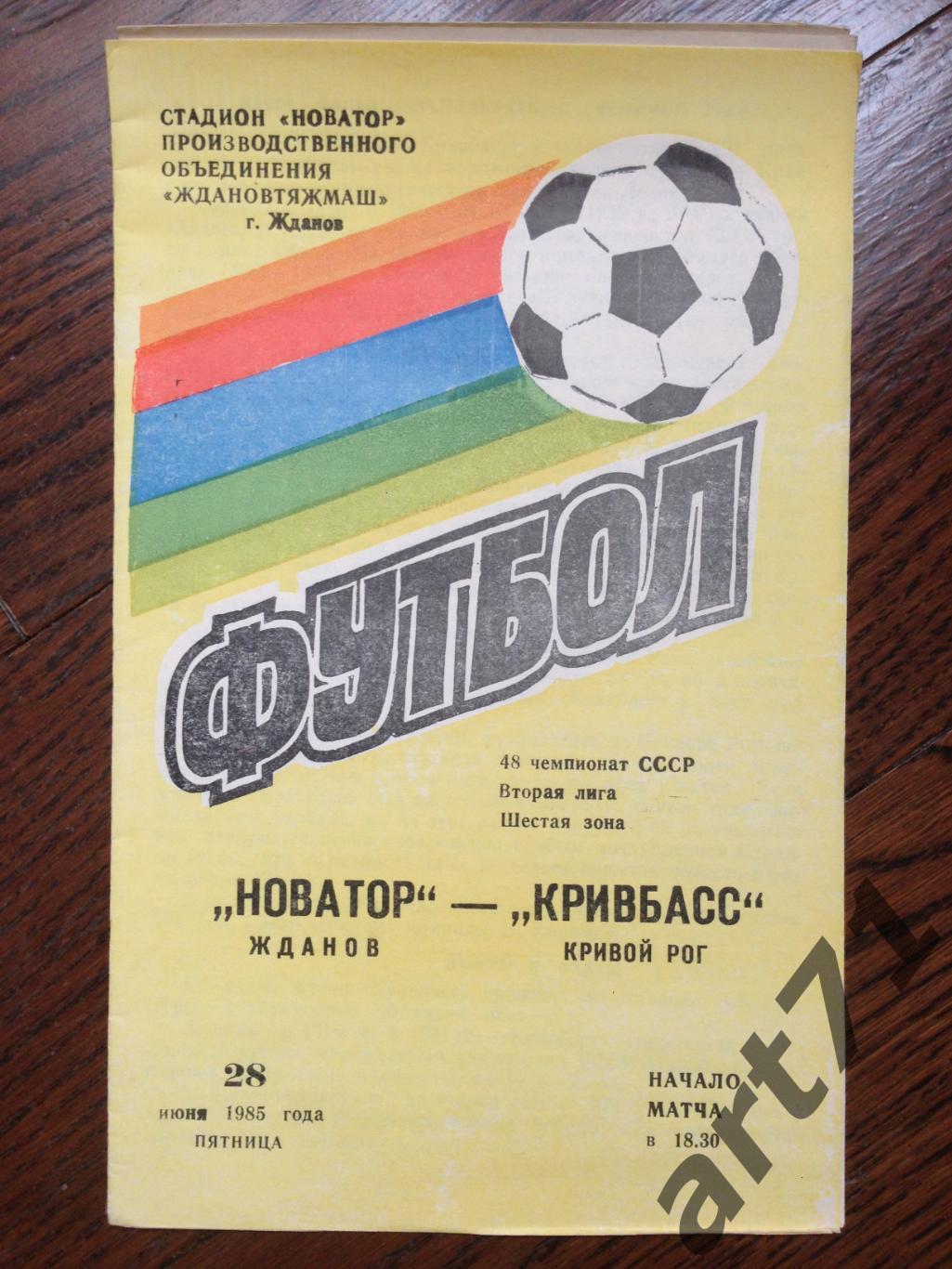 Новатор Жданов - Кривбасс Кривой Рог 1985