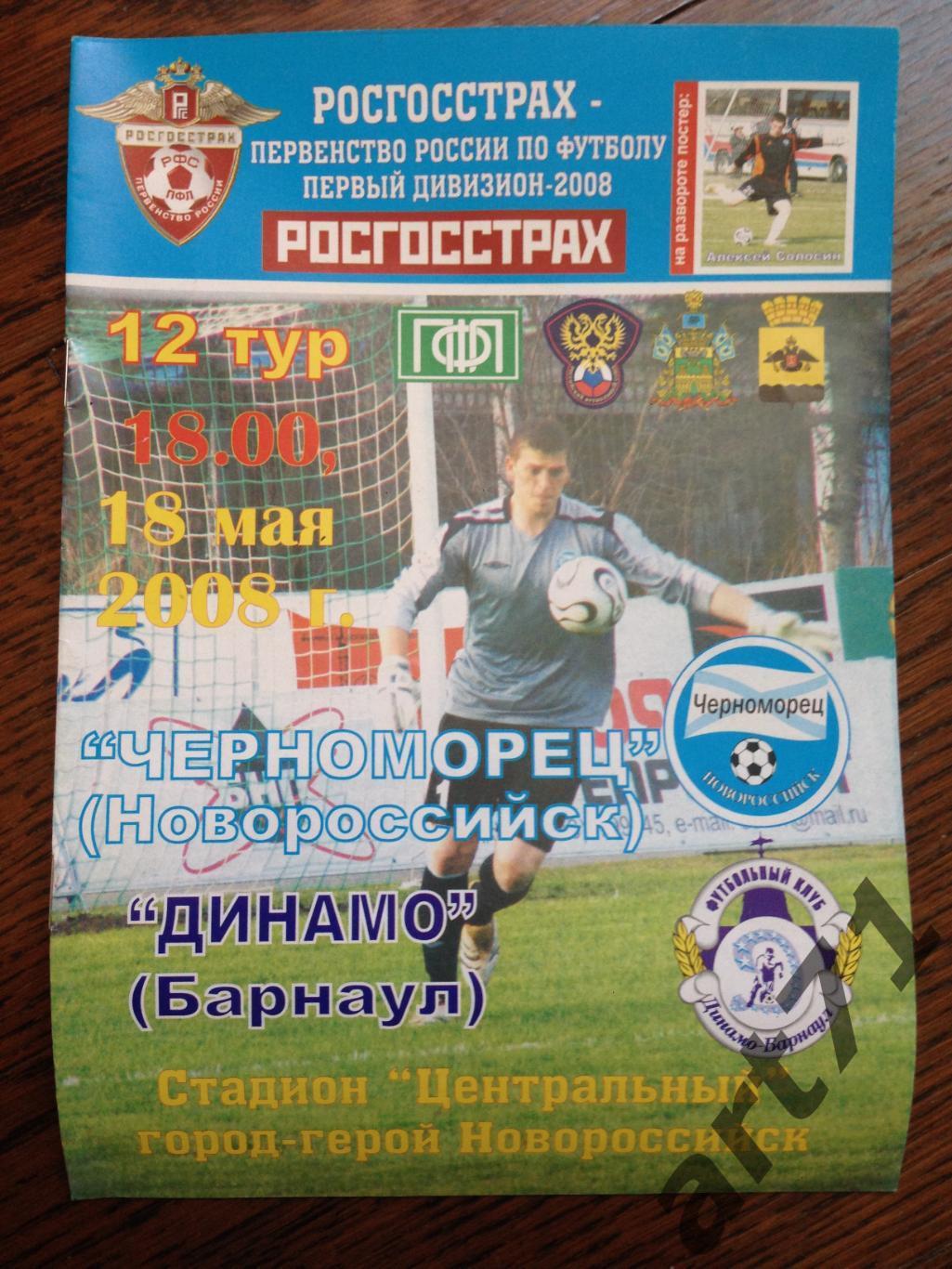 Черноморец Новороссийск - Динамо Барнаул 2008