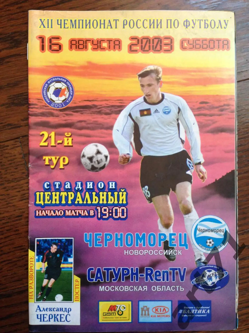 Черноморец Новороссийск - Сатурн Раменское 2003