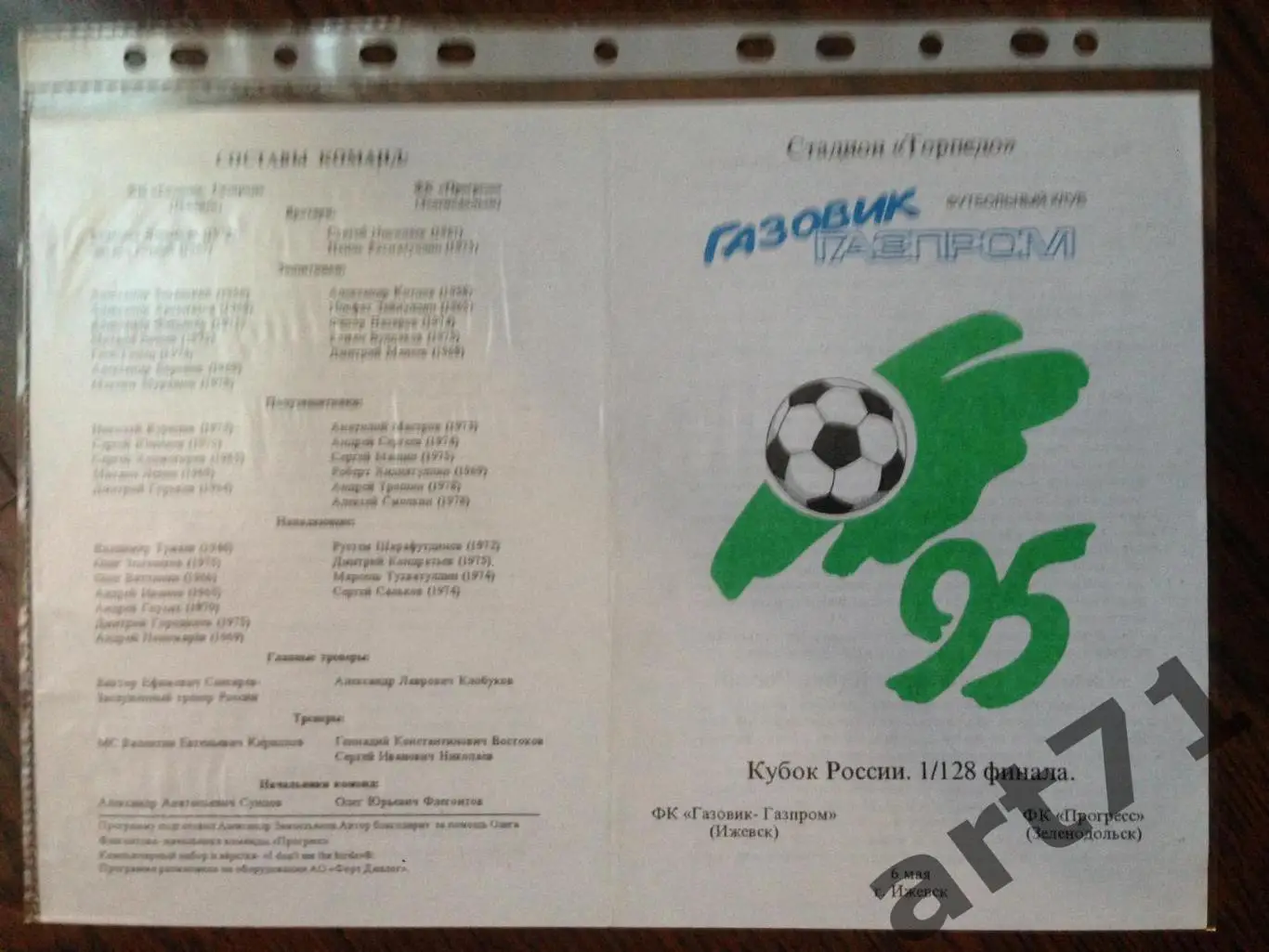+ Газовик-Газпром Ижевск - Прогресс Зеленодольск 1995 Кубок России