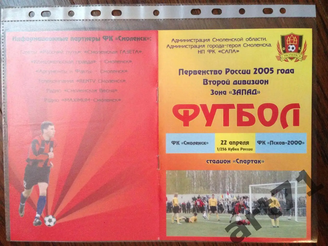 + ФК Смоленск Смоленск - ФК Псков-2000 Псков 2005 Кубок России
