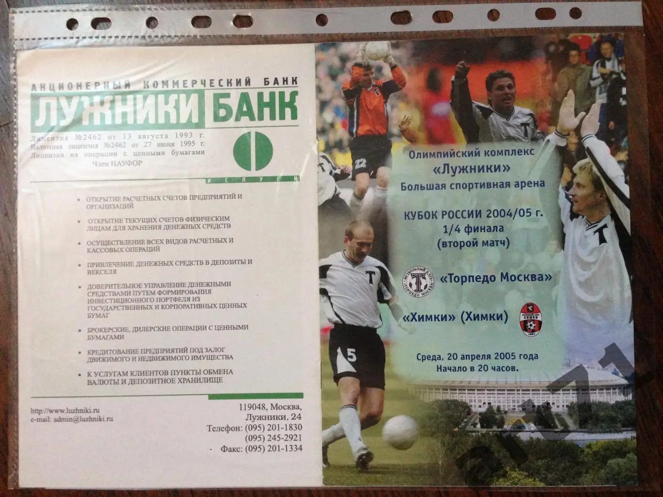 + Торпедо Москва - Химки 2005 Кубок России