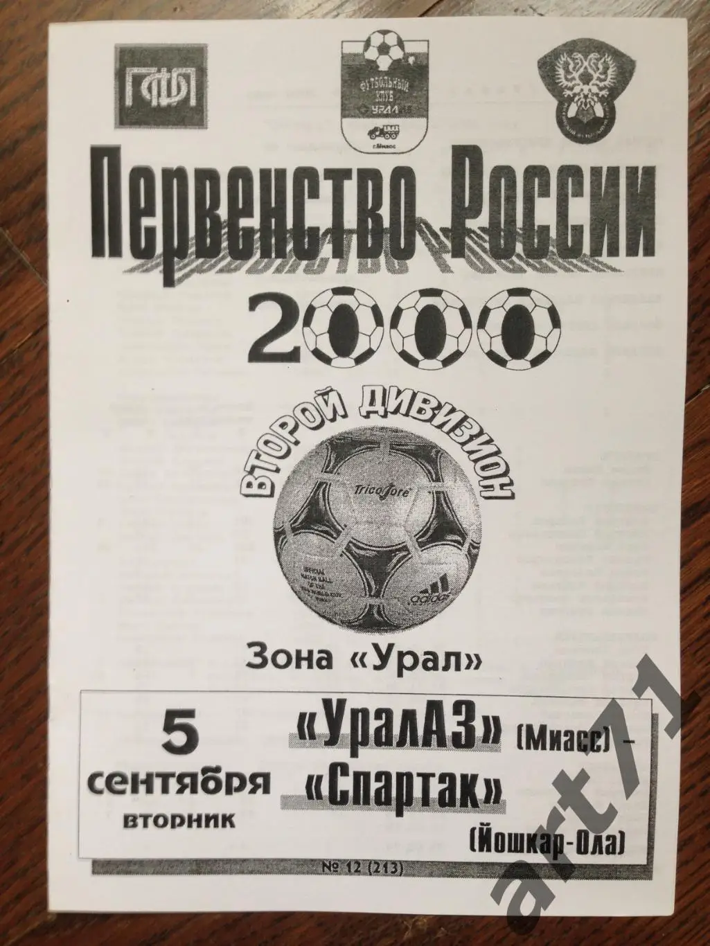 УРАЛАЗ Миасс - Спартак Йошкар-Ола 2000