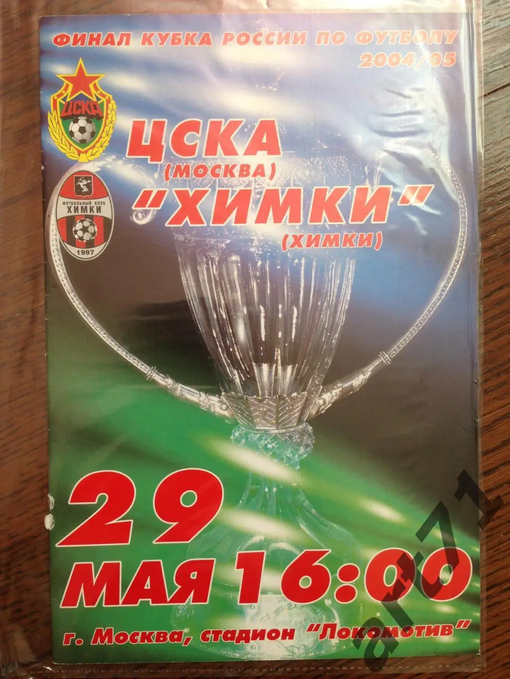 + ЦСКА Москва - Химки Химки 2005 Кубок России
