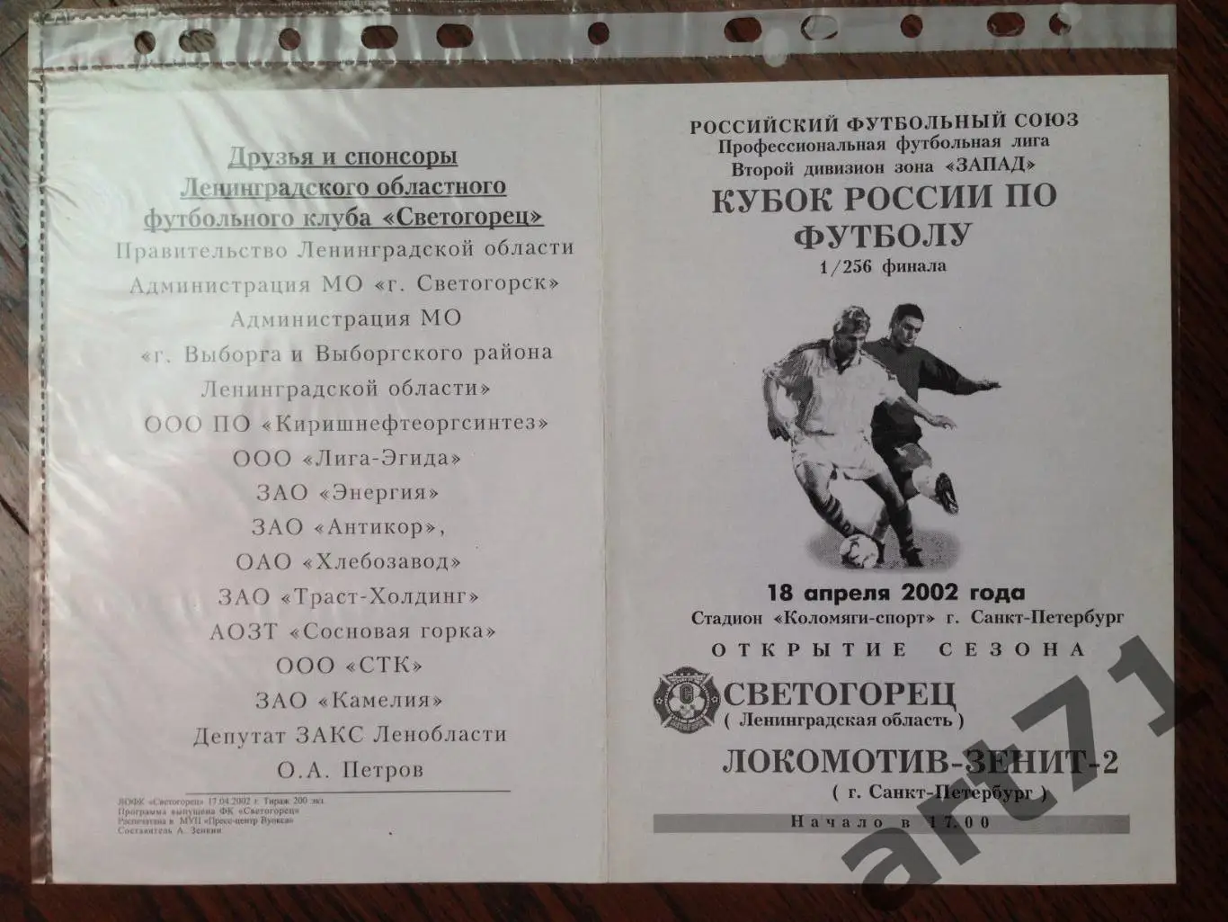 + Светогорец Лен.область - Локомотив-Зенит-2 С.Петербург 2002 Кубок России