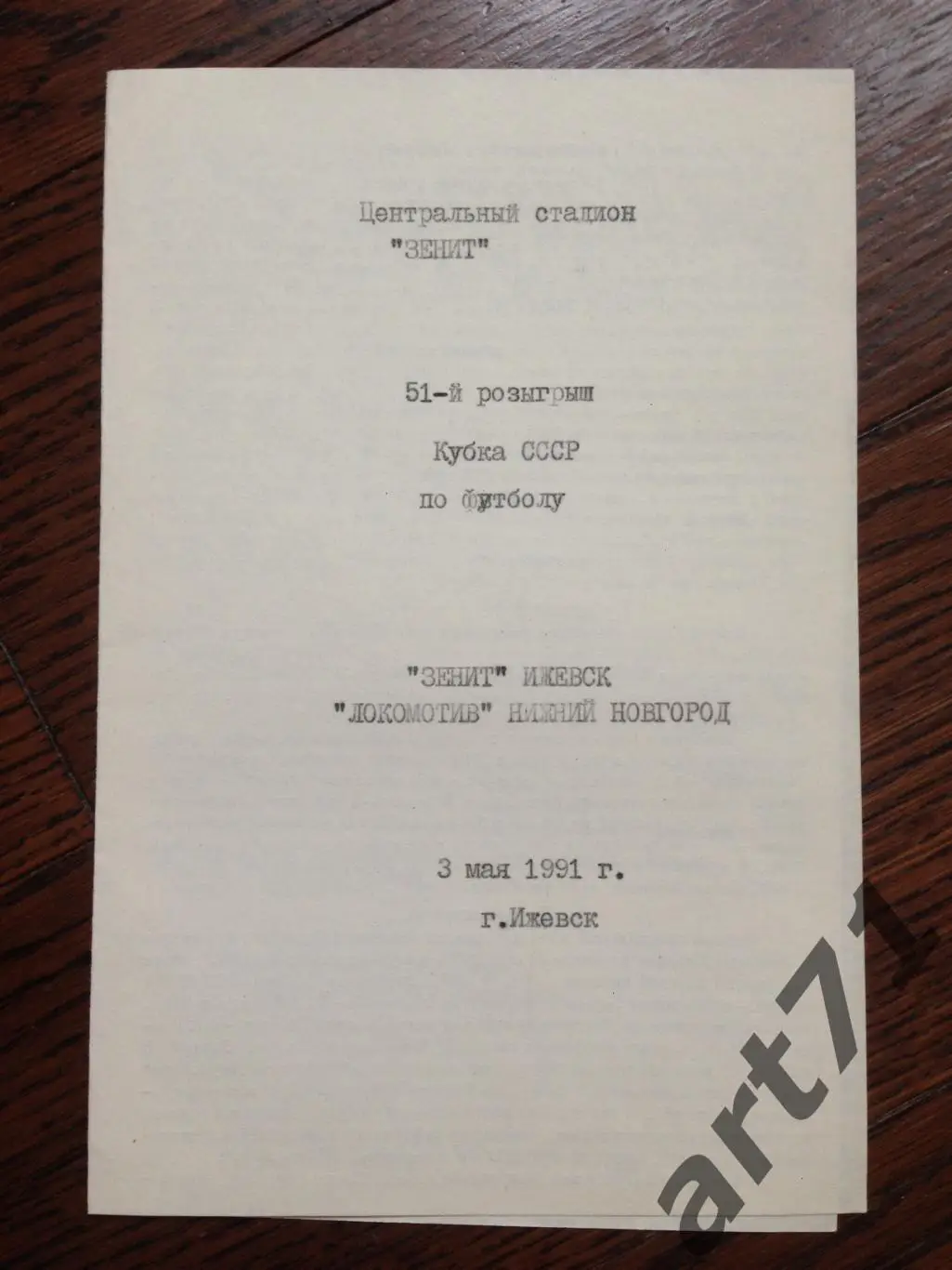 Зенит Ижевск - Локомотив Нижний Новгород 1991 кубок СССР
