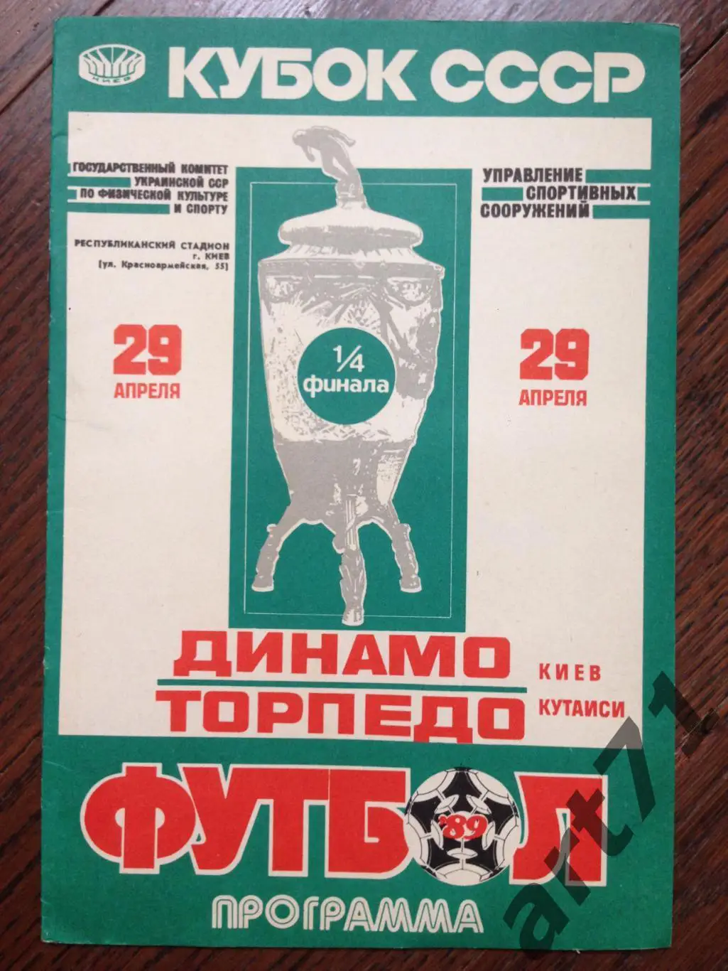 Динамо Киев - Торпедо Кутаиси 1989 кубок СССР