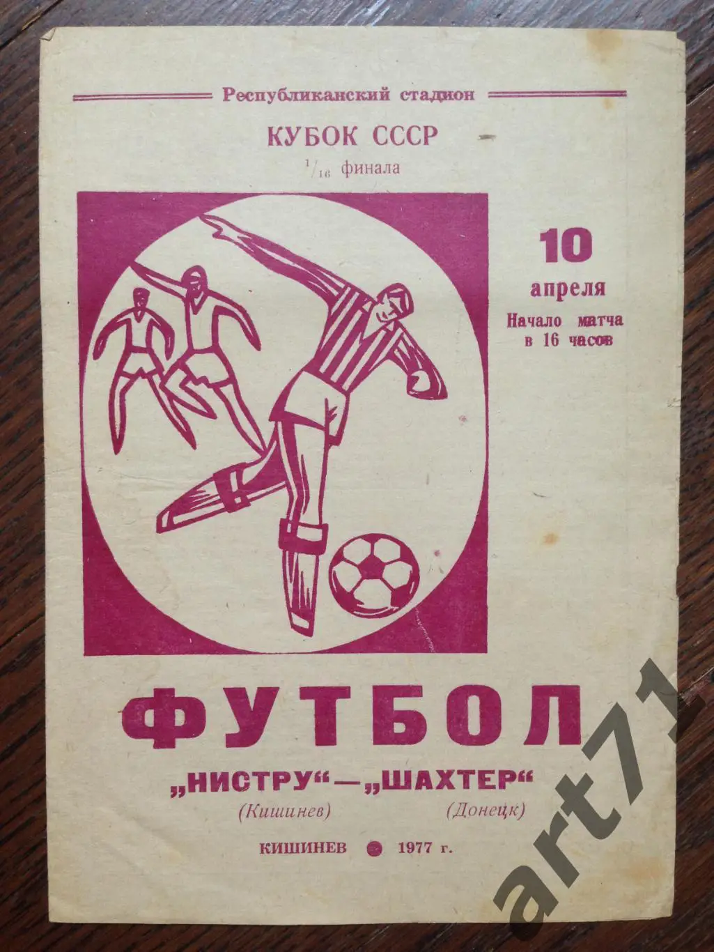 Нистру Кишинев - Шахтер Донецк 1977 кубок СССР