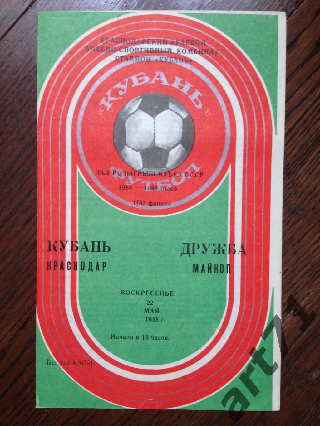 Кубань Краснодар - Дружба Майкоп 1988 кубок СССР