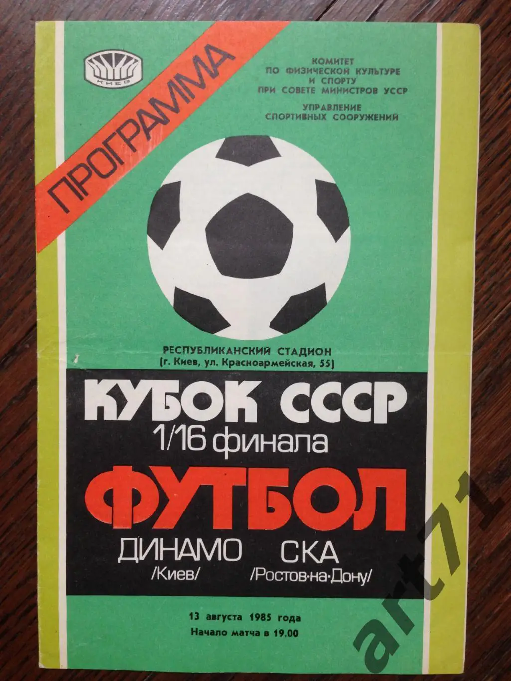 Динамо Киев - СКА Ростов-на-Дону 1985 кубок СССР