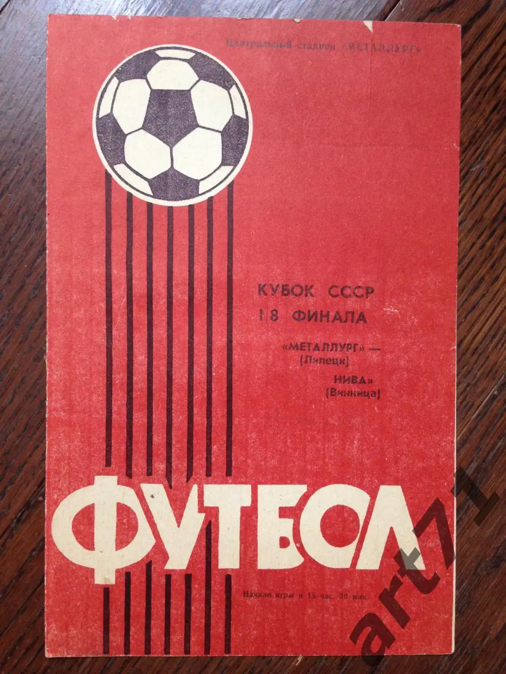 Металлург Липецк - Нива Винница 1985 кубок СССР
