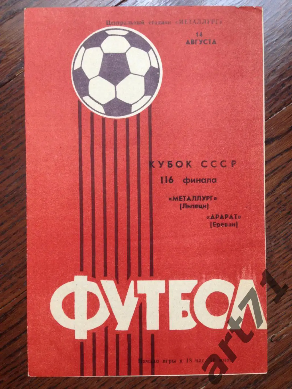 Металлург Липецк - Арарат Ереван 1985 кубок СССР