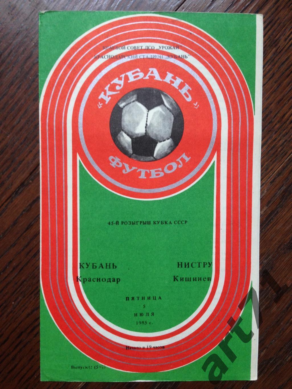 Кубань Краснодар - Нистру Кишинёв - 1985 кубок СССР