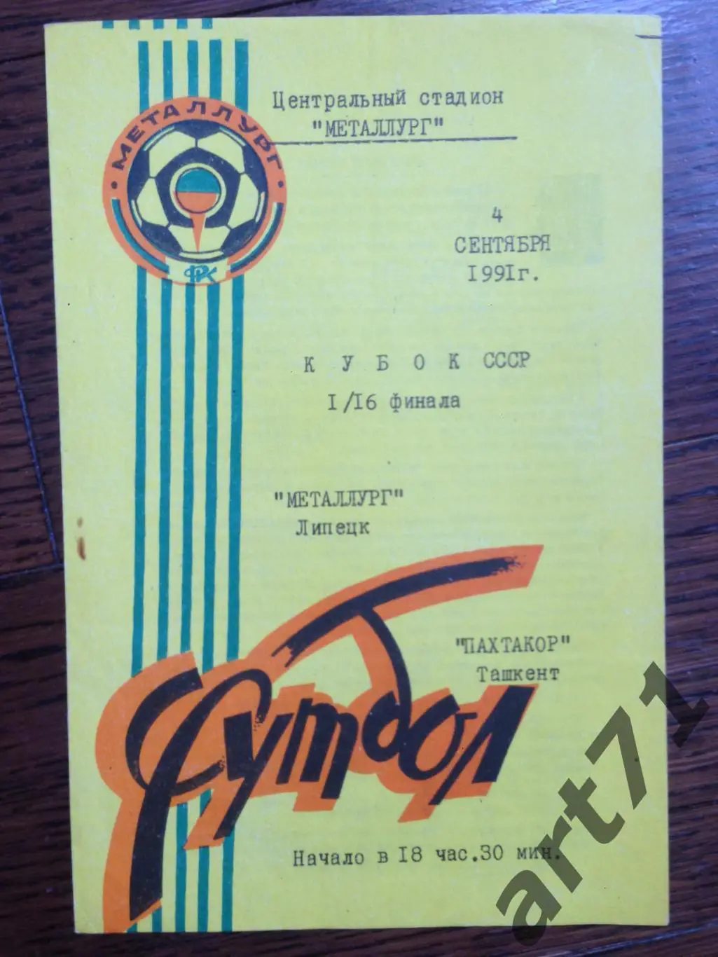Металлург Липецк - Пахтакор Ташкент 1991 кубок СССР