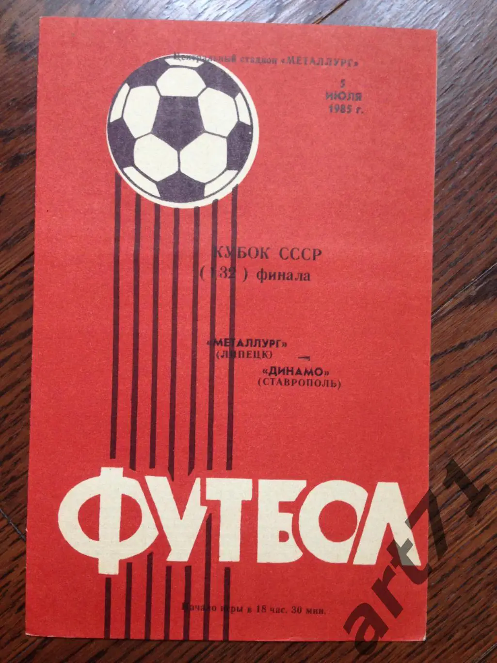 Металлург (Липецк) - Динамо (Ставрополь) 1985 кубок СССР