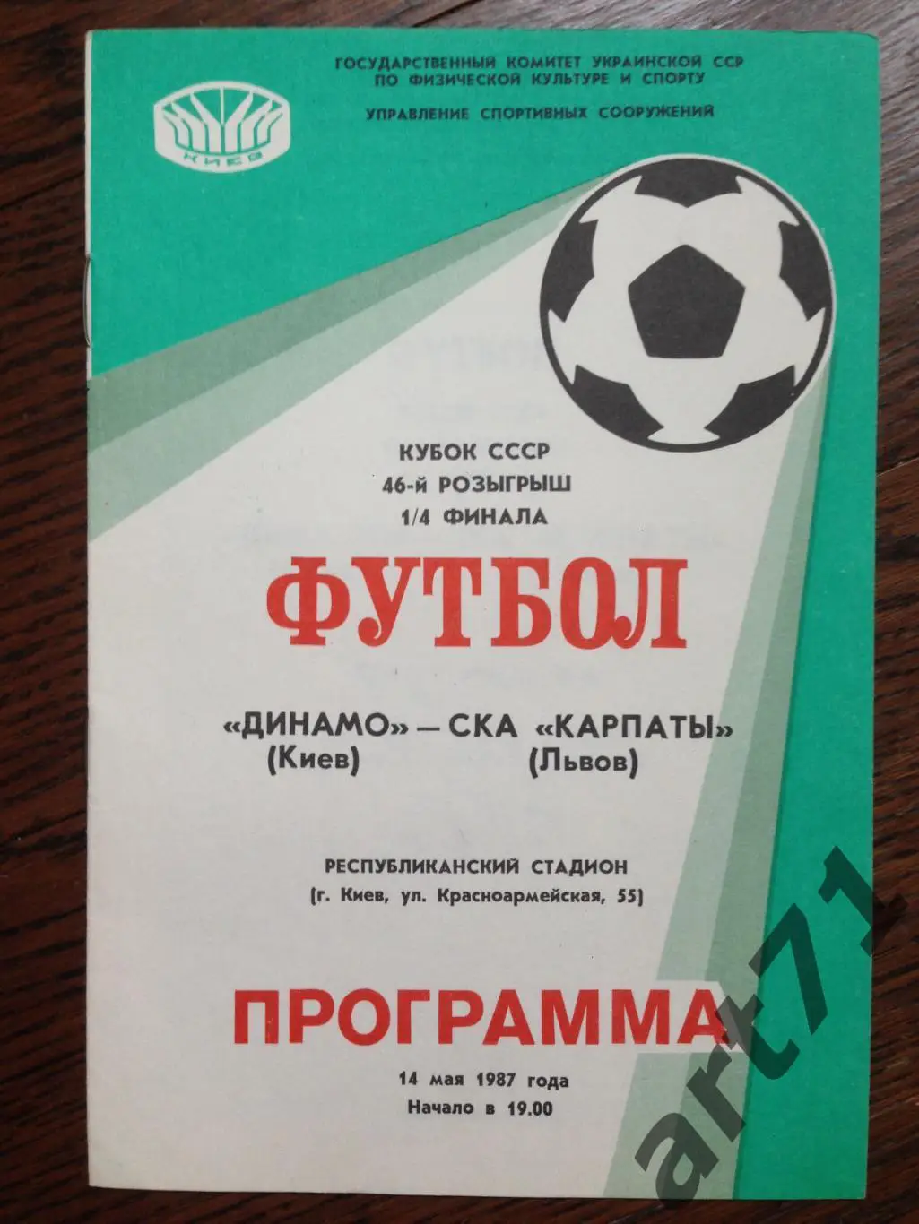 Динамо Киев - СКА Карпаты Львов 1987 кубок СССР