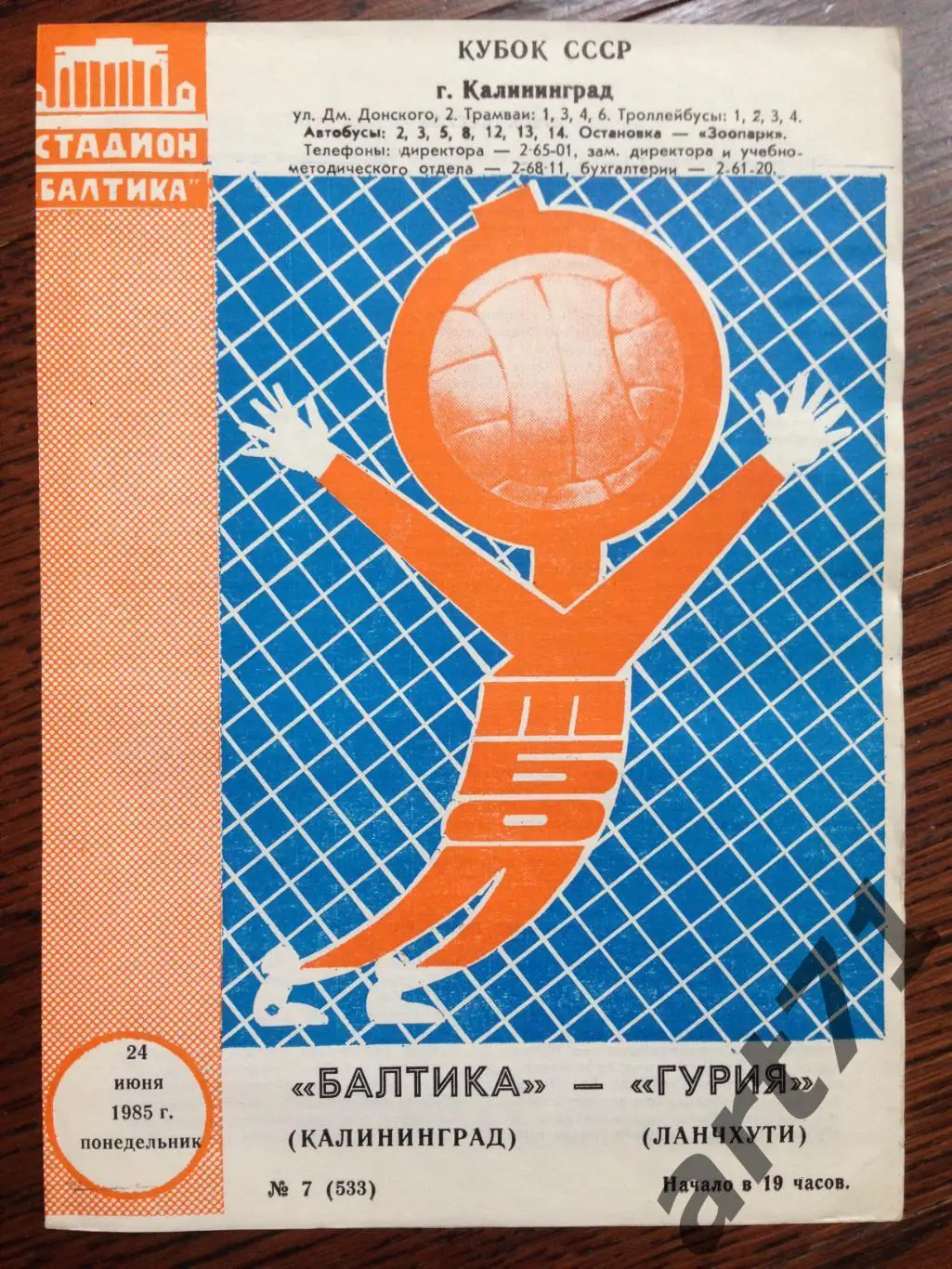 Балтика Калининград - Гурия Ланчхути 1985 кубок СССР