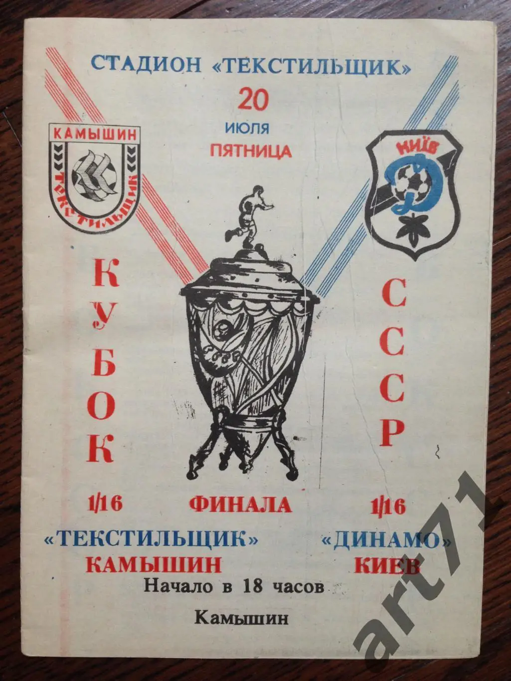 Текстильщик Камышин - Динамо Киев 20.07.1990 кубок СССР