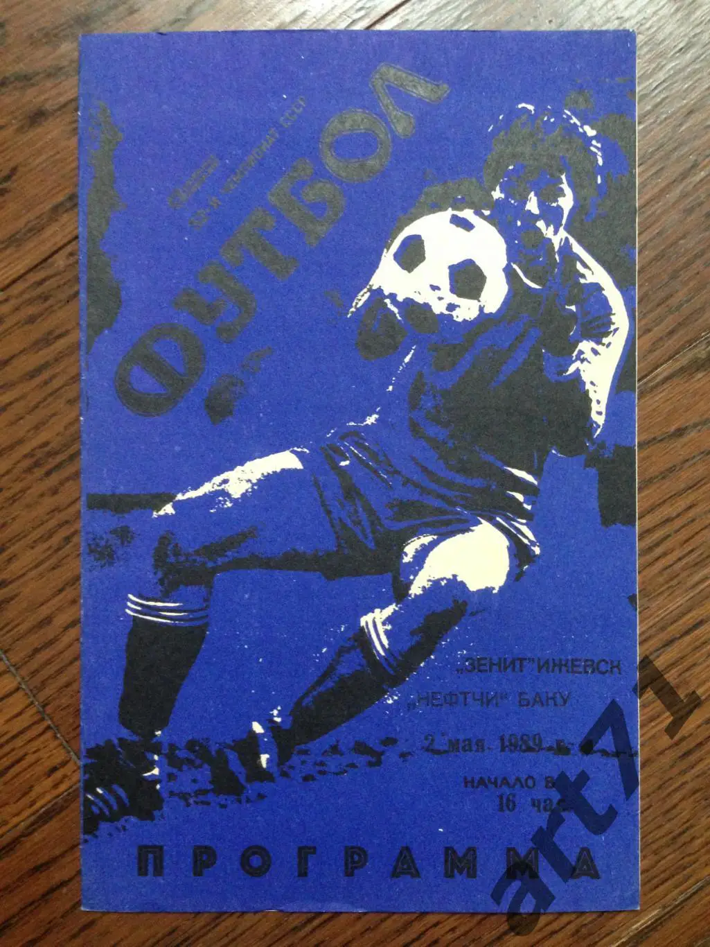 Зенит Ижевск - Нефтчи Баку 1989 кубок СССР