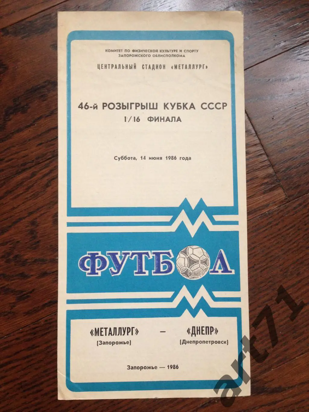 Металлург (Запорожье) - Днепр (Днепропетровск) - 1986 кубок СССР