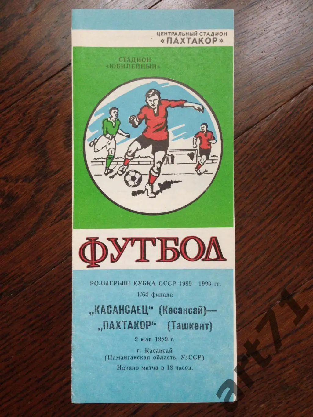 Пахтакор Ташкент - Касансаец Касансай - 1989 Кубок СССР