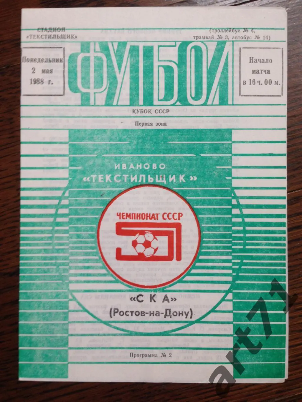 Текстильщик Иваново - СКА Ростов-на-Дону - 1988 кубок СССР