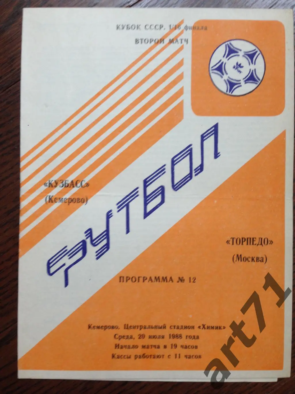 Кузбасс Кемерово - Торпедо Москва - 1988 кубок СССР