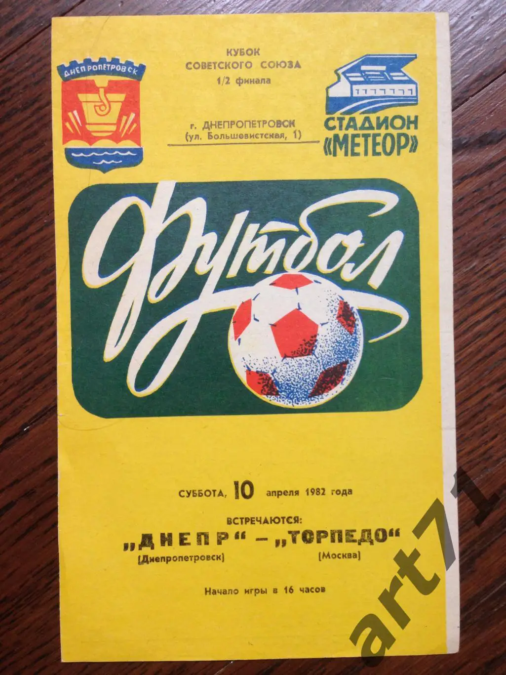 Днепр Днепропетровск - Торпедо Москва - 1982 Кубок СССР