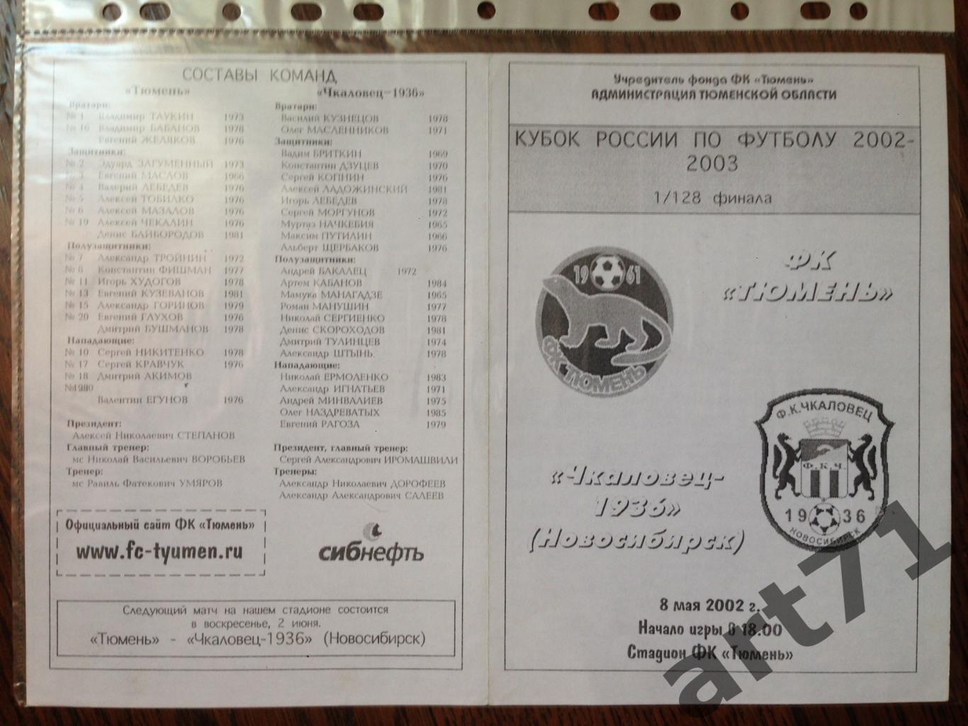 + ФК Тюмень - Чкаловец-1936 Новосибирск 2002 Кубок России