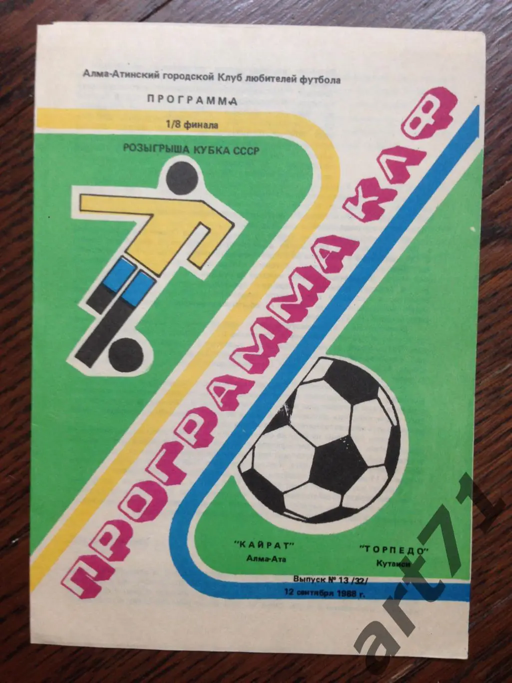 Кайрат Алма-Ата - Торпедо Кутаиси 1988 Кубок СССР КЛФ