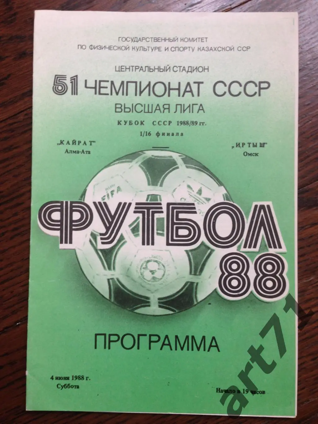 Кайрат Алма-Ата - Иртыш Омск 1988 Кубок СССР