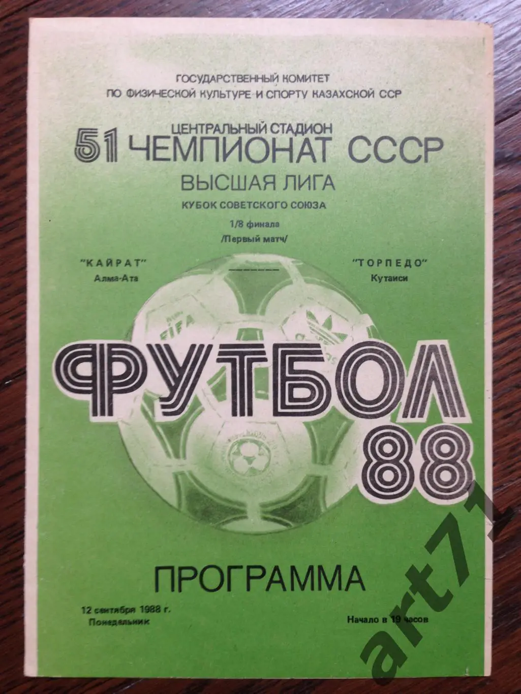 Кайрат Алма-Ата - Торпедо Кутаиси 1988 Кубок СССР