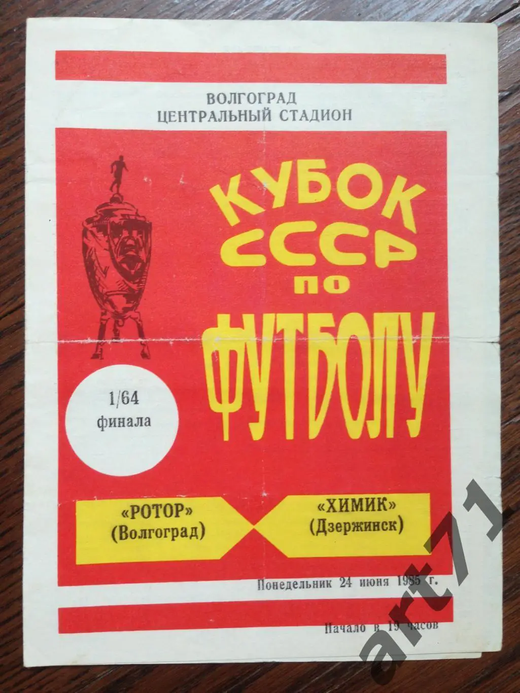 Ротор Волгоград - Химик Дзержинск 1985 кубок СССР