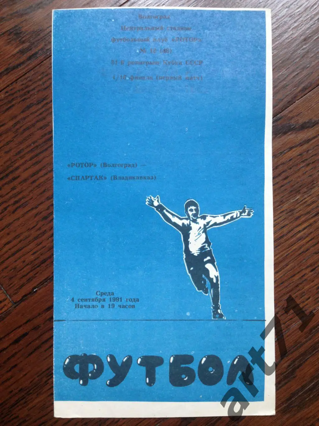 Ротор Волгоград - Спартак Владикавказ 1991 кубок СССР