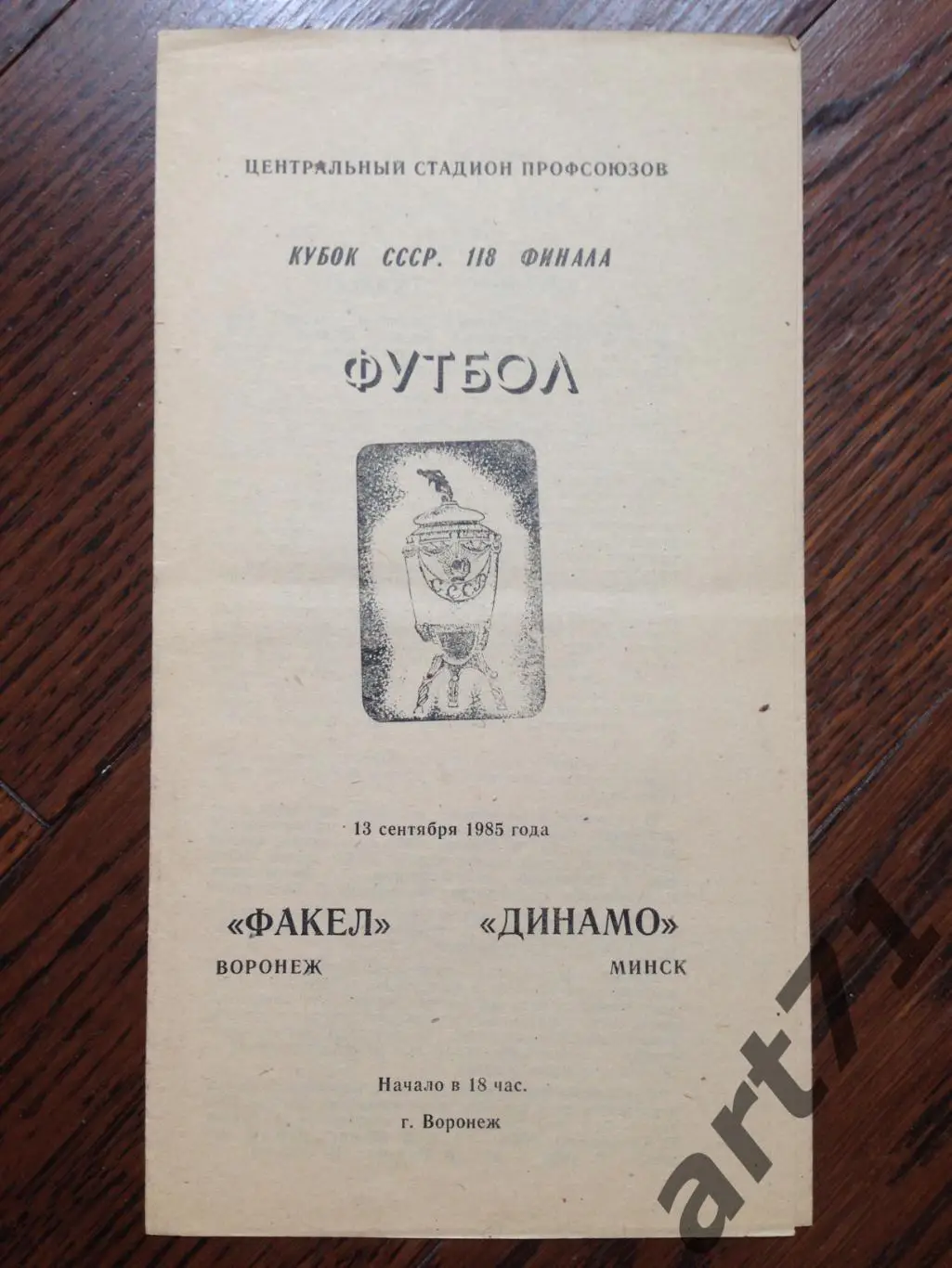 Факел Воронеж - Динамо Минск 1985 кубок СССР